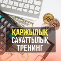 ✅Қарызсыз Қоғам – Қаржылық еркіндік жолы!