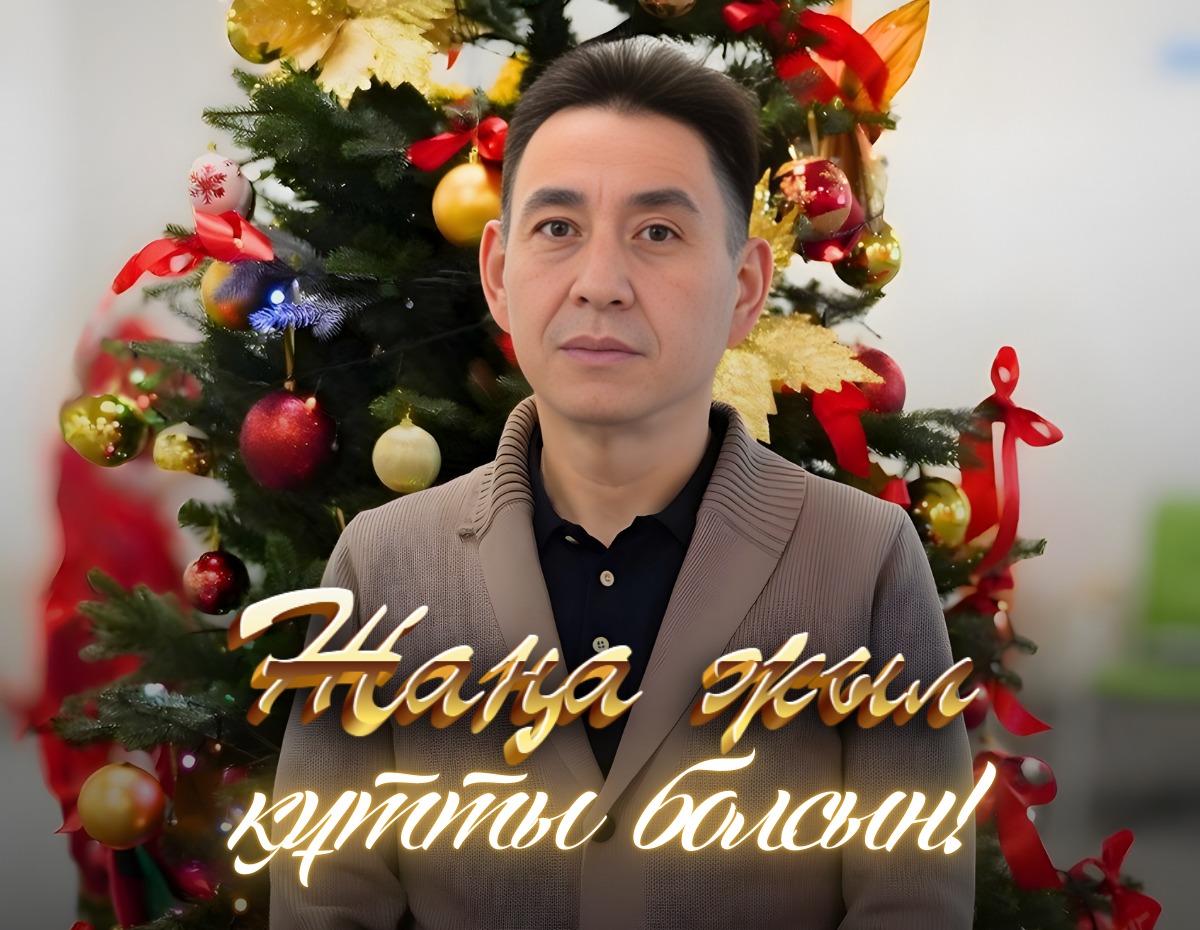 Жаңа 2026 жыл құтты болсын!