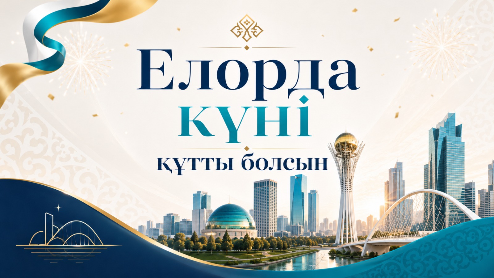 С Днём столицы – Астаны!
